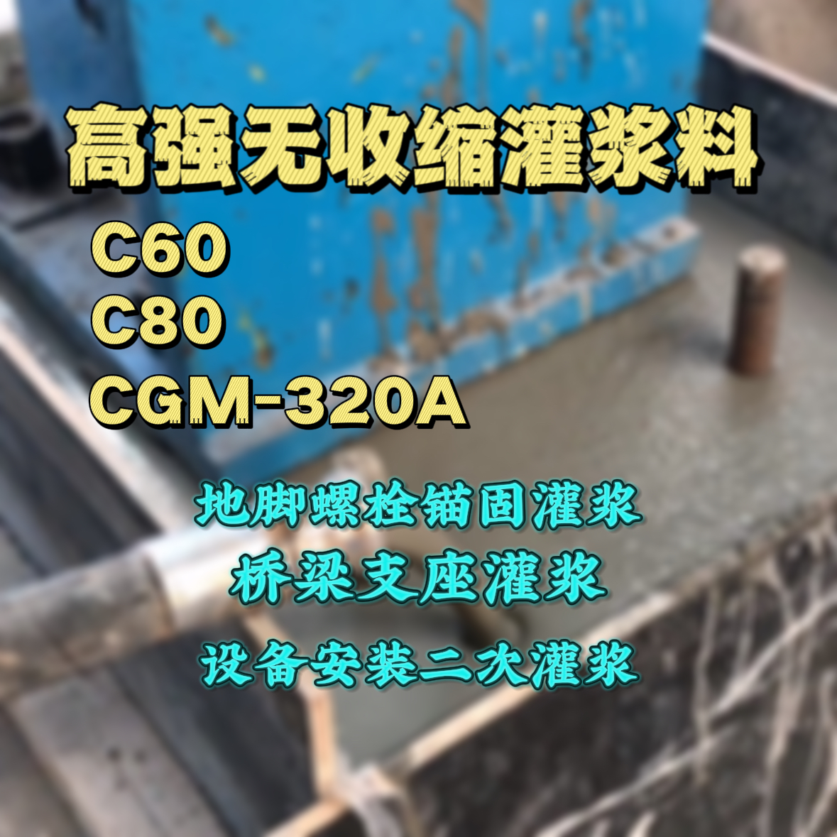 武清灌浆料加水多了、稀了会有什么影响？